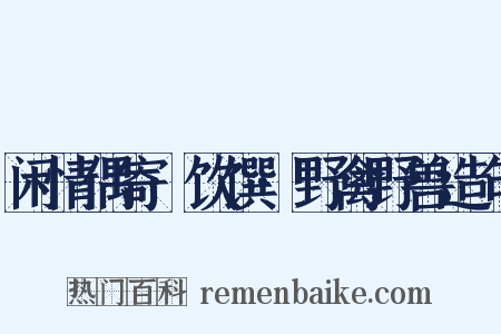 闲情偶寄·饮馔·野禽野兽造句是什么意思的图片